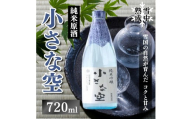 雪中熟成純米原酒 「 小さな空 」 720ml ( 新潟県上越市産 ) 純米原酒 雪中熟成 日本酒 新潟県 上越