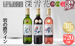 岩の原ワイン代表ブランドの3本セット！国内外のコンクールで評価された赤ワインを含む3本セット。日本の食卓にマッチする日本ワインです。 ◆赤：品種 マスカット・ベーリーA ：受賞歴 2019年 G20大
