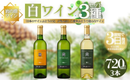 岩の原葡萄園産ぶどう100％で造る、希少ぶどう品種による白ワイン3本セット。創業者川上善兵衛が生み出した品種で造るプレミアムシリーズ。ぶどうの故郷である岩の原葡萄園のテロワールをお楽しみください。 ※