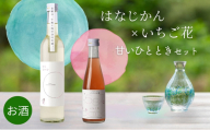 日本酒 お酒 かたふね はなじかん×いちご花 甘いひとときセット 酒 アルコール プレゼント ギフト 新潟