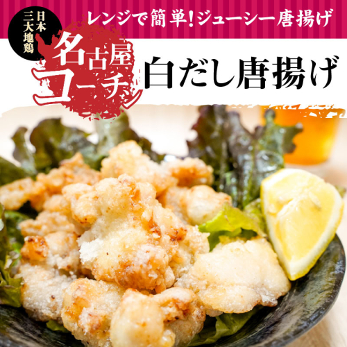 【12月21日受付分まで年内発送】レンジで簡単！ジューシー！名古屋コーチン白だし唐揚げ　H001-072 71336 - 愛知県碧南市