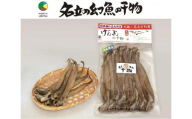 名立のかあちゃん手作り干物　深海魚の幻魚の干物2袋　～日本海　名立の海の贈り物～　