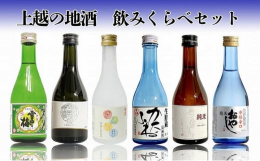 上越市の人気蔵元の日本酒を、300mlサイズで6種類お楽しみいただける飲み比べセットです。 日々の晩酌やおうち時間に、ちょっとずつ色々な味わいを楽しみたい方におすすめです。 丸山酒造場【雪中梅】清酒（