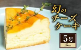 元チーズケーキ専門店が作った「幻」のチーズケーキです。人気店が作る濃厚でしっとりとしたチーズケーキは低温でじっくりと焼き上げる、数量限定の「幻」のチーズケーキです。是非、お楽しみください。※画像はイメ