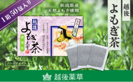 「野草の王様」と言われている「よもぎ」だけで作り上げた健康茶です。 雪国の新潟県上越地方は全国有数の「よもぎ」の産地であり、天然よもぎを100％使用しております。 ※ノンカフェイン※画像はイメージです