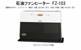 【ふるさと納税】石油ファンヒーター FZ-103
