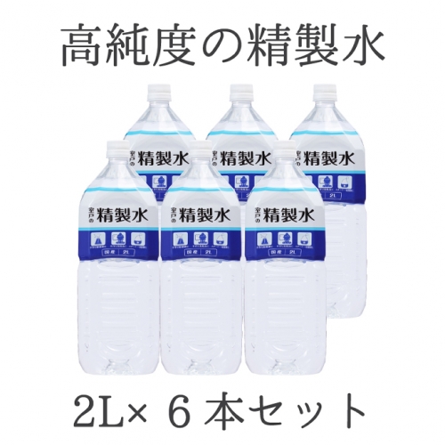 ＡＫ０１７高純度の精製水「室戸の精製水」２L×６本セット