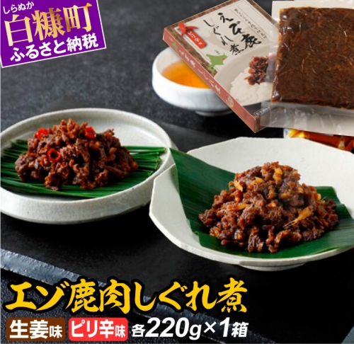 エゾ鹿肉しぐれ煮【生姜味・ピリ辛味　各220g×1箱】