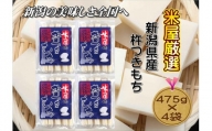 【米屋厳選】杵つき製法のこがね切餅　475g×4袋