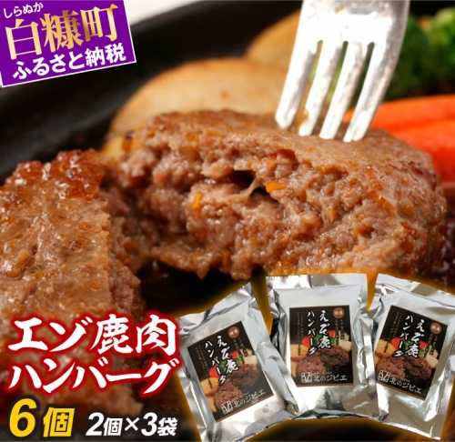 エゾ鹿肉ハンバーグ【6個（1袋2個×3袋）】