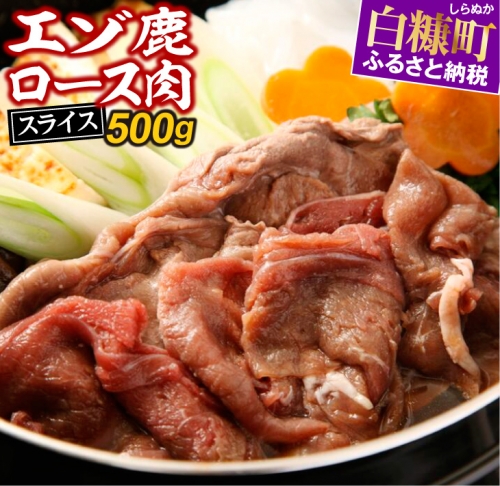 エゾ鹿ロース肉スライス　すき焼き・しゃぶしゃぶ用【500g】