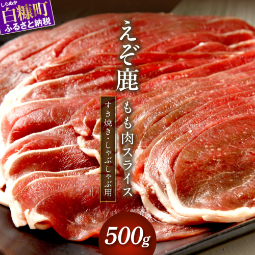 エゾ鹿もも肉スライス　すき焼き・しゃぶしゃぶ用【500g】 71398 - 北海道白糠町