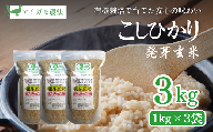 [10月上旬より順次出荷] 令和7年産 米 JAS有機発芽玄米 アイガモ農法 コシヒカリ 1kg×3袋 お米 玄米 新潟 上越