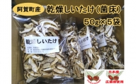 阿賀町産　乾燥スライスしいたけ（菌床）50g×5袋