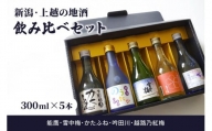 新潟・上越 酒5蔵元 300ml×5本 飲み比べ 日本酒／地酒 限定セット 02