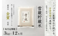 【 令和7年産 新米 予約 】 定期便 3kg ×12ヶ月 雪蔵貯蔵米 金賞受賞 魚沼産コシヒカリ 雪と技 農薬5割減・化学肥料5割減栽培　藤ノ木株式会社