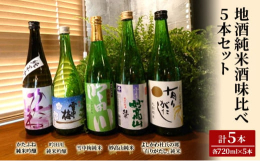 上越産酒米を伝統の蔵元を支えてきた杜氏たちが腕によりをかけて仕込んだ純米酒。 数ある蔵元から5銘柄を厳選しました。※画像はイメージです。※オンライン決済限定です。※20歳未満の飲酒は法律で禁止されてい