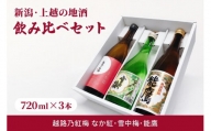 新潟・上越 酒3蔵元 720ml×3本 飲み比べ 日本酒／地酒 限定セット 04
