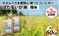 【訳あり】ほたるいか米（精米20kg）×3回 計60kg【3ヶ月定期便】