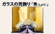 ガラスの兜飾り「秀（しゅう）」　～上品な色合いで構成されたガラスの兜～【TOSHIYA SUZUKI】