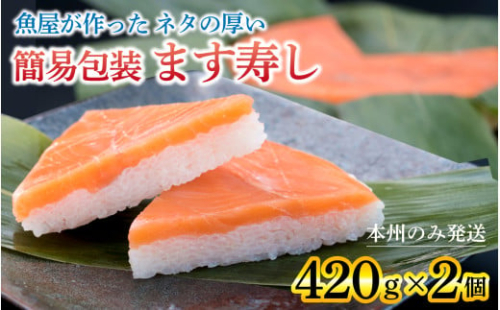 訳あり 簡易包装 ますずし【本州のみ発送 】ます寿司 押し寿司 鱒寿司 マス寿司 ます寿し / ワケあり 寿司 すし お寿司 鱒 真空 サーモン トラウトサーモン 714813 - 富山県滑川市