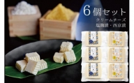 【6個セット】クリームチーズ塩麹漬(3個)＆クリームチーズ西京漬(3個)セット【千里山荘】