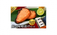 鮭の味噌漬けセット(2切入×3袋)【1390418】