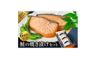 鮭の焼き漬けセット(2切入×3袋)【1390419】