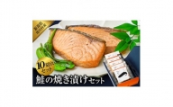 鮭の焼き漬けセット(2切入×5袋)【1390423】