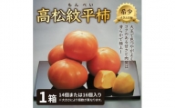 高松紋平柿１箱