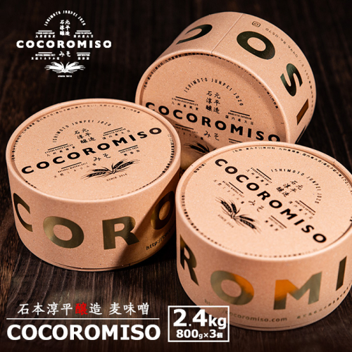鹿児島県長島町産の味噌「COCOROMISO」(計2.4kg・800g×3個)クラフトボックス セット 味噌 無添加 国産大豆 麦味噌 みそ 減塩 【石元淳平醸造】cocoro-7013 71494 - 鹿児島県長島町