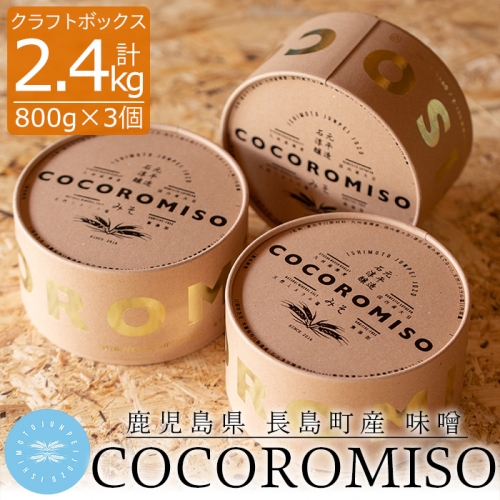 COCOROMISO　800ｇクラフトボックス3個セット_cocoro-6037 71494 - 鹿児島県長島町