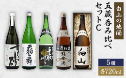 白山市の蔵元の誇りが醸す至上の日本酒です。・高砂 純米酒 石川門:石川県で育成した酒造好適米「石川門」を使い醸した純米酒です。米の旨味を十分に引き出し、芳醇な味わいと香りに仕上げました。・菊姫 山廃純