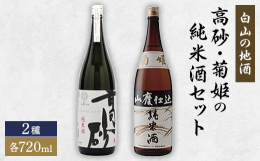 白山市の蔵元の誇りが醸す至上の「純米酒」です。・高砂 純米酒 石川門:石川県で育成した酒造好適米「石川門」を使い醸した純米酒です。米の旨味を十分に引き出し、芳醇な味わいと香りに仕上げました。・菊姫 山