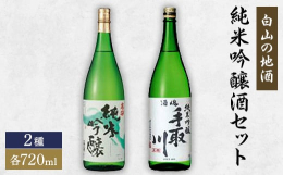 白山市の蔵元の誇りが醸す至上の「純米酒」です。・高砂 純米吟醸:厳選した酒造好適米を50%までに精米し、丹精込めて醸された吟醸仕込みの純米酒です。優しい口当たりと芳醇な旨み、爽やかな吟醸香が愉しめます