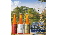 【クラフトビール】金澤ブルワリー 金沢地ビール 3種12本セット 飲み比べ 国産クラフトビール ビール詰め合わせ ビールギフト ご当地ビール 石川ビール お取り寄せグルメ 贈答用 瓶ビールセット プレミアムビール 食事に合うビール 香り豊か コク深い キレ抜群 母の日 父の日 お歳暮ギフト お取り寄せ 家飲み パーティー 人気 送料無料 加賀 百万石
