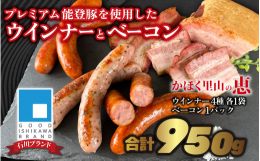 地元かほく市で飼育された、プレミアム能登豚「豚輝（トンキー）」を使用して、1本1本丁寧に手作りしたソーセージとベーコンの詰め合わせです。この「豚輝」は能登豚の中でも特に旨味指数のオレイン酸の含有量が多