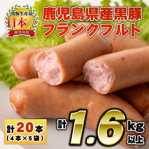 No.459 鹿児島県産！黒豚フランクフルト(計1.6kg以上・4本入×5袋)【コワダヤ】 71538 - 鹿児島県日置市