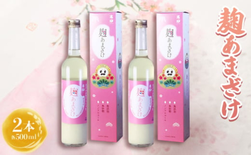 高砂 麹あまざけ500ml ひゃくまんさんカートン入 2本【1104681】 715686 - 石川県白山市