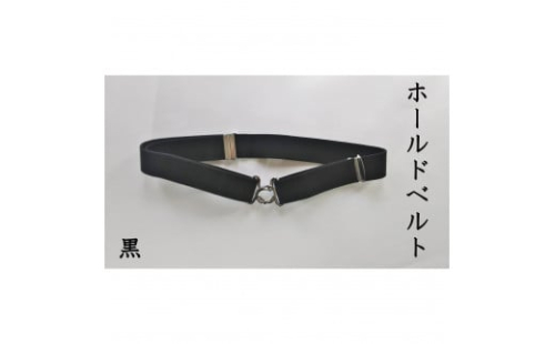 ホールドベルト（黒）１本 715856 - 石川県かほく市