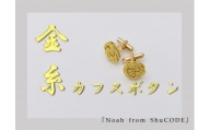 Noah from ShuCODE 金糸カフスボタン　１組
