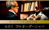 ホームページから注文ができる「金沢・金港堂」フルオーダーシャツ。  石川 金沢 加賀百万石 加賀 百万石 北陸 北陸復興 北陸支援