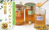 のっティルンルン蜂蜜3種類セット【1206503】