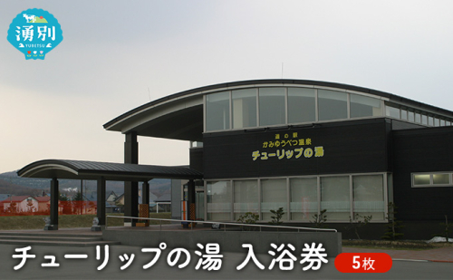 チューリップの湯入浴券 5枚 チケット 入場券 優待券  71650 - 北海道湧別町
