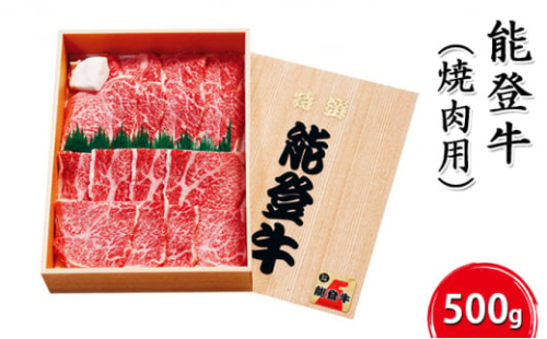 [№5984-0004]能登牛（焼肉用）500g