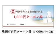 珠洲市宿泊クーポン券(1,000円分×3枚)