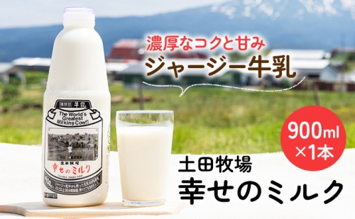 土田牧場 幸せのミルク（ジャージー 牛乳）900ml×1本 （健康 栄養豊富） 71654 - 秋田県にかほ市