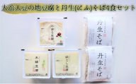 大浜大豆の地豆腐と丹生(にふ)そば4食セット
