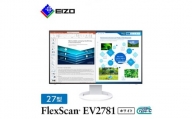 EIZO USB Type-C 搭載 27型 液晶モニター FlexScan EV2781 ホワイト _ 液晶 モニター パソコン pcモニター ゲーミングモニター USB Type-C 【1308108】