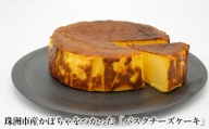 珠洲えびすかぼちゃのバスクチーズケーキ